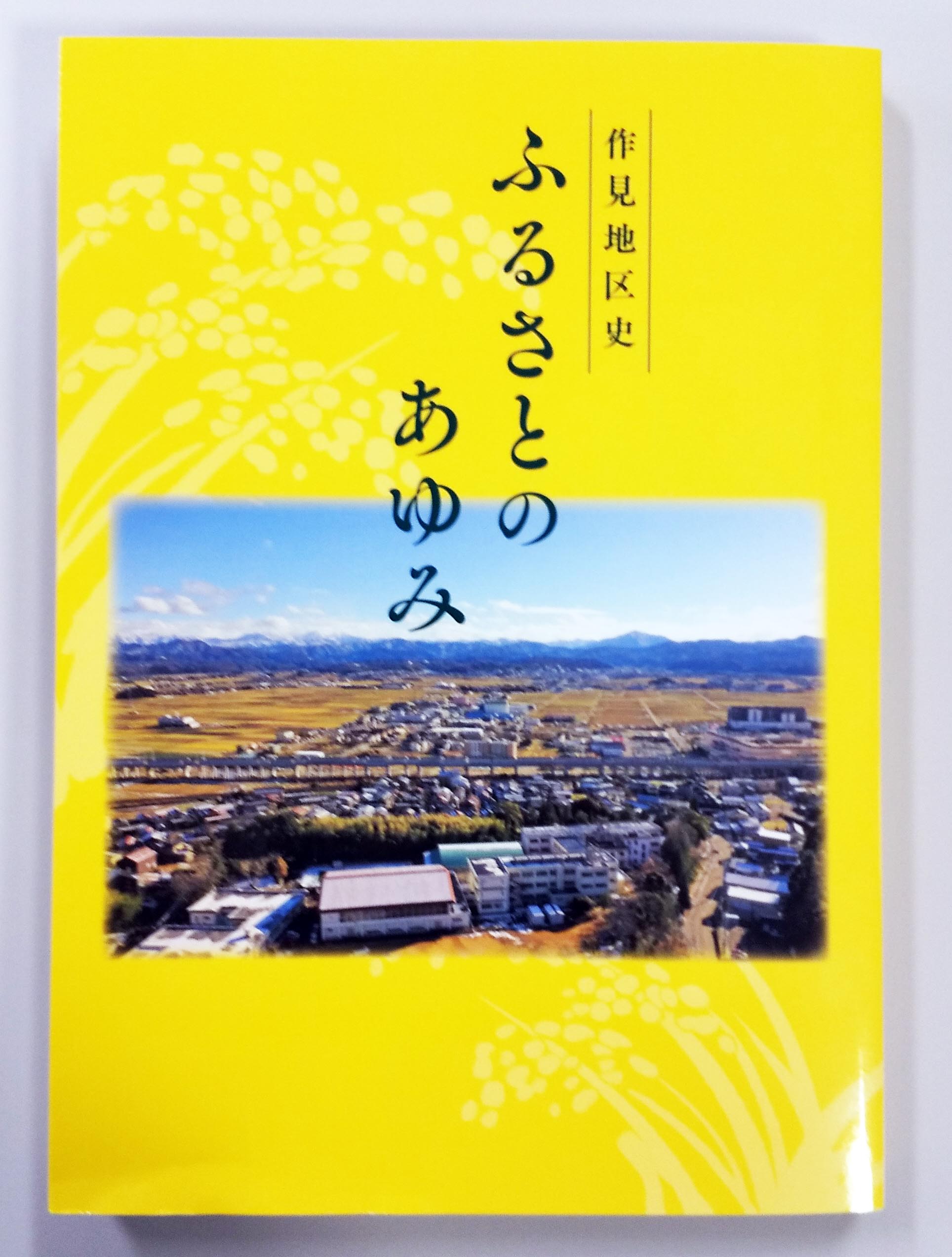 作見地区史 ふるさとのあゆみ