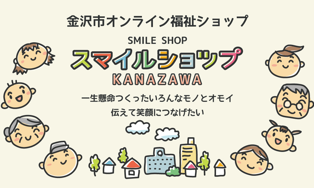 : 金沢市オンライン福祉ショップ『スマイルショップKANAZAWA』