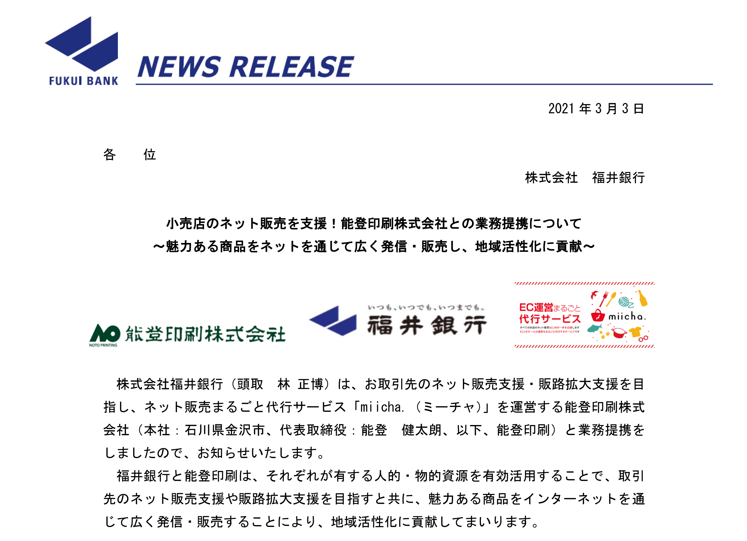 福井銀行と能登印刷事業提携