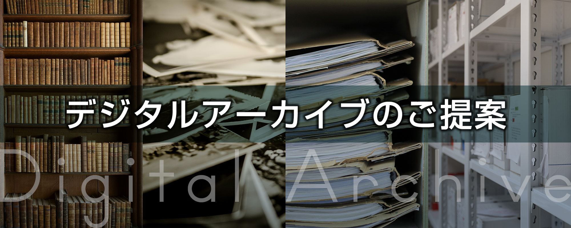 デジタルアーカイブのご提案