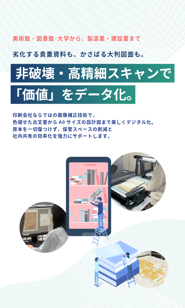 非接触･非裁断「デジタルアーカイブサービス」