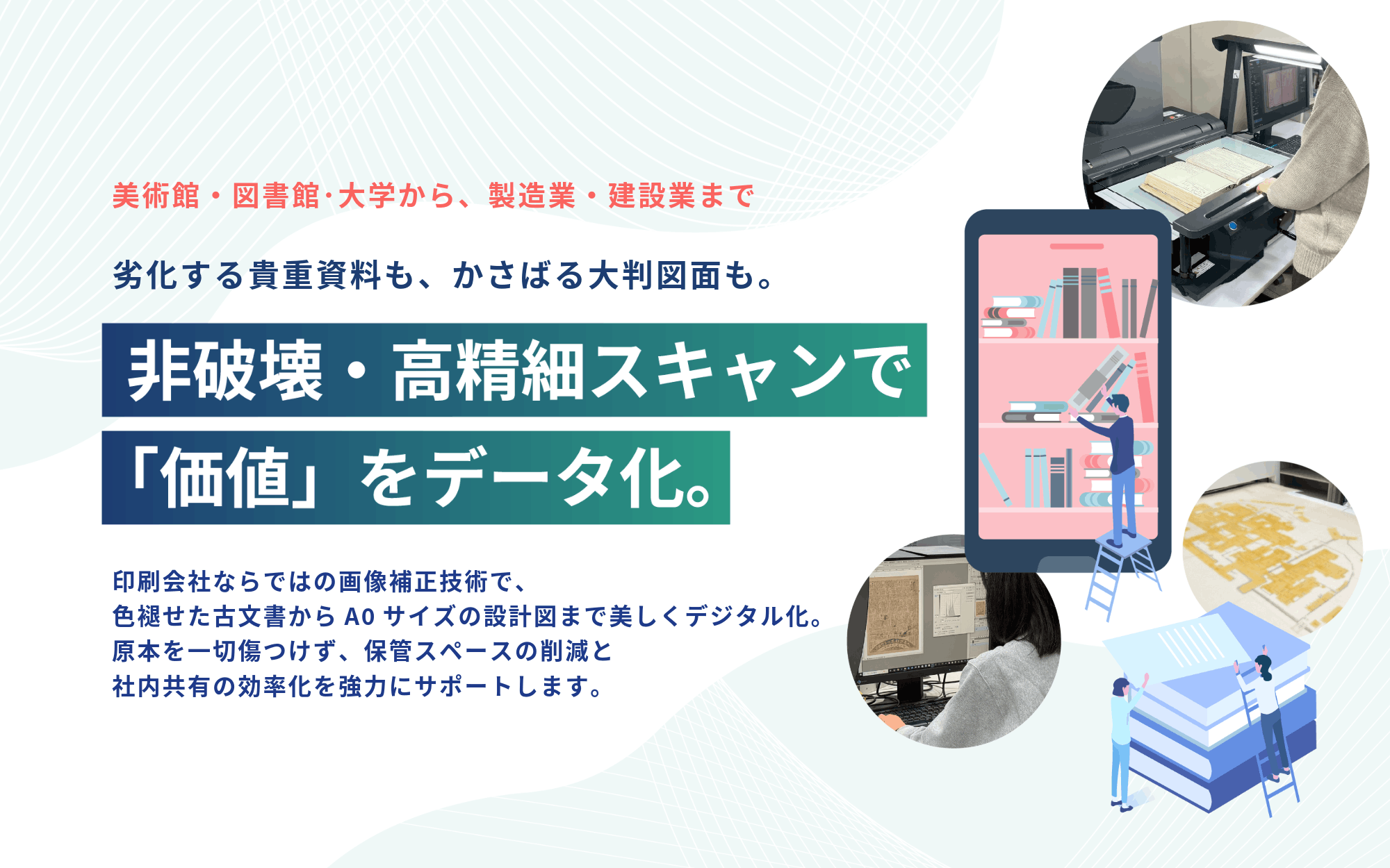 非接触･非裁断「デジタルアーカイブサービス」