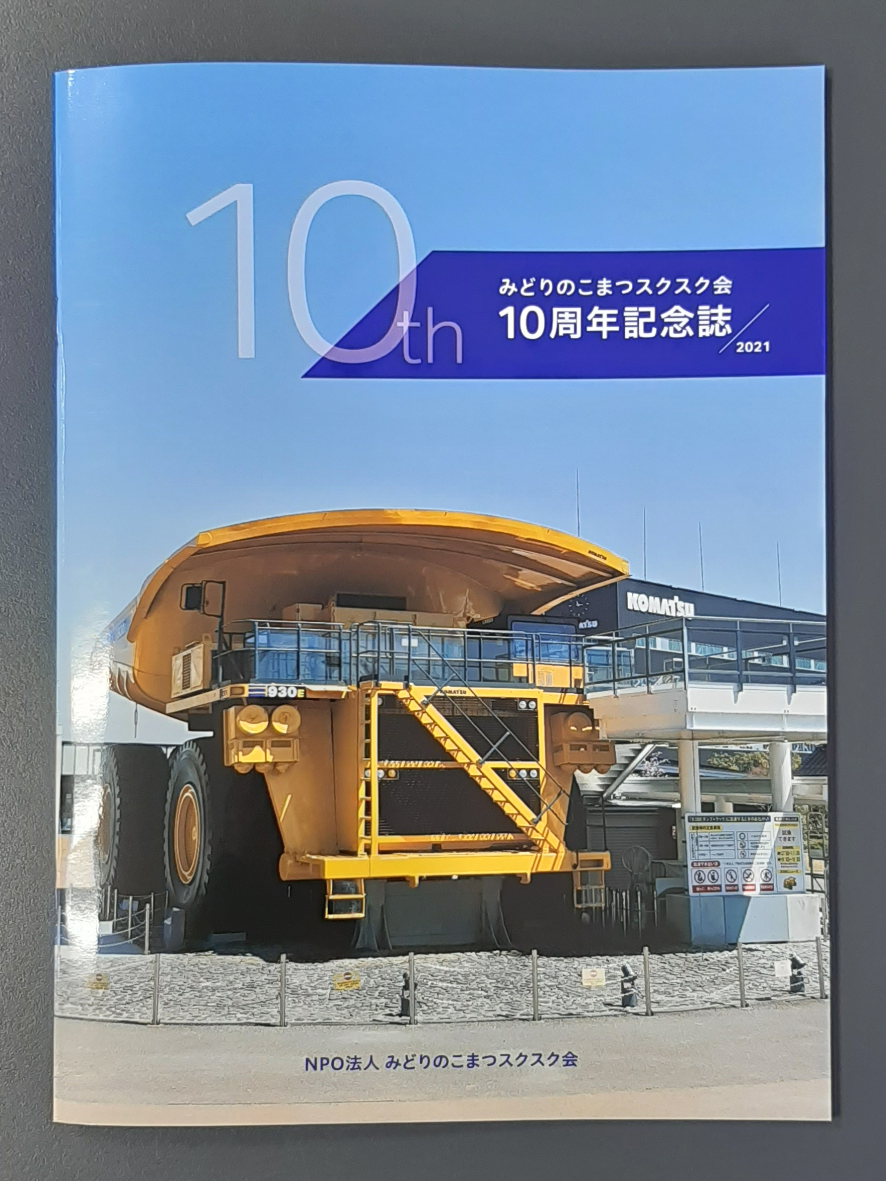 ＮPO法人みどりのこまつスクスク会 様　10周年記念誌