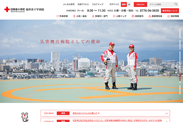 福井赤十字病院 様　WEBサイト