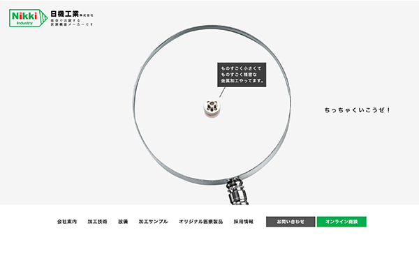 日機工業 様　WEBサイト