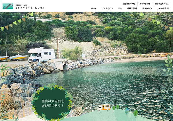 新富観光サービス 様　キャンピングカーレンタル　WEBサイト