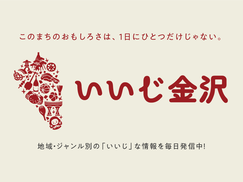 いいじ金沢_banner