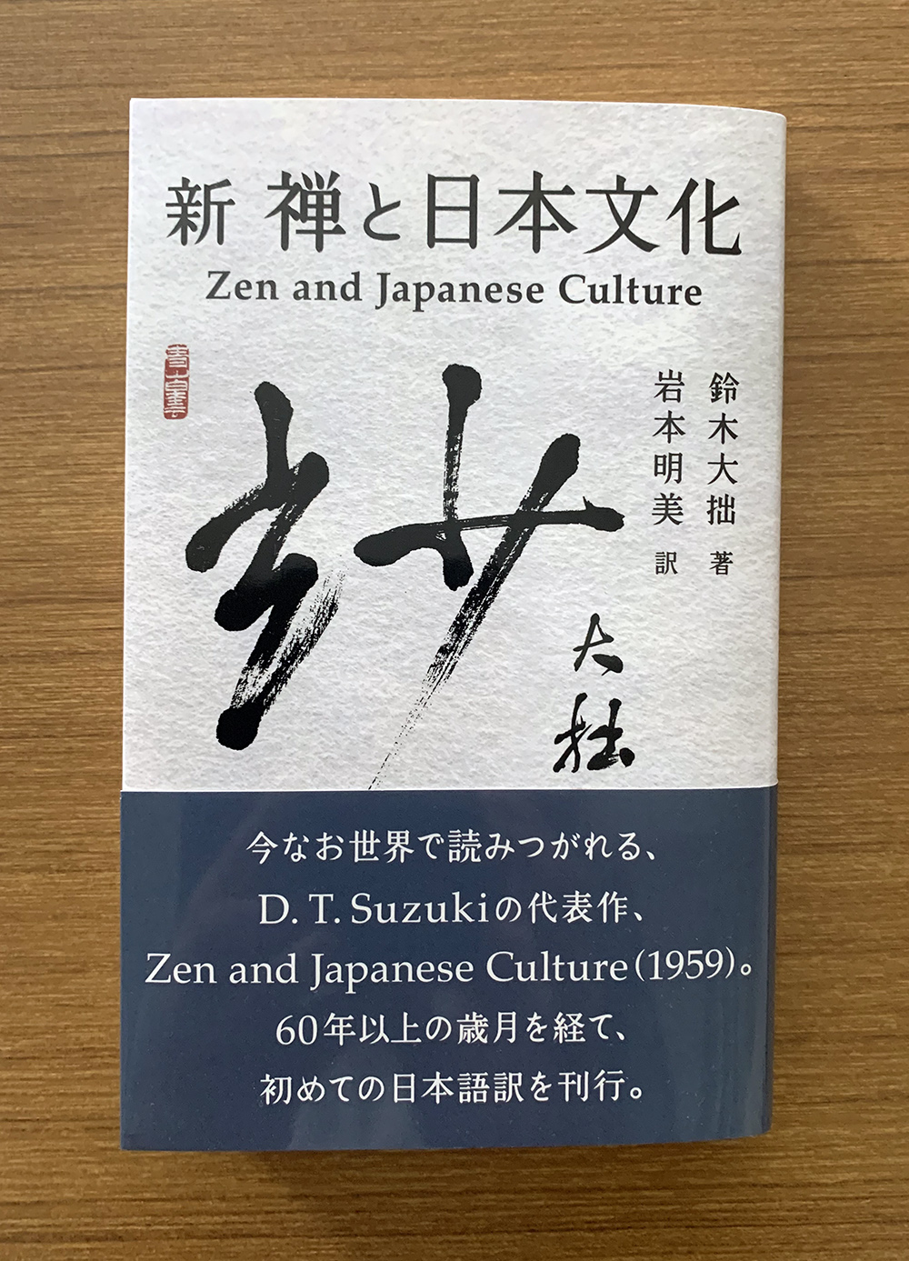 新 禅と日本文化表紙