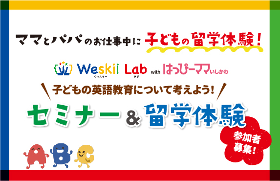 Weskii Labセミナー＆留学体験