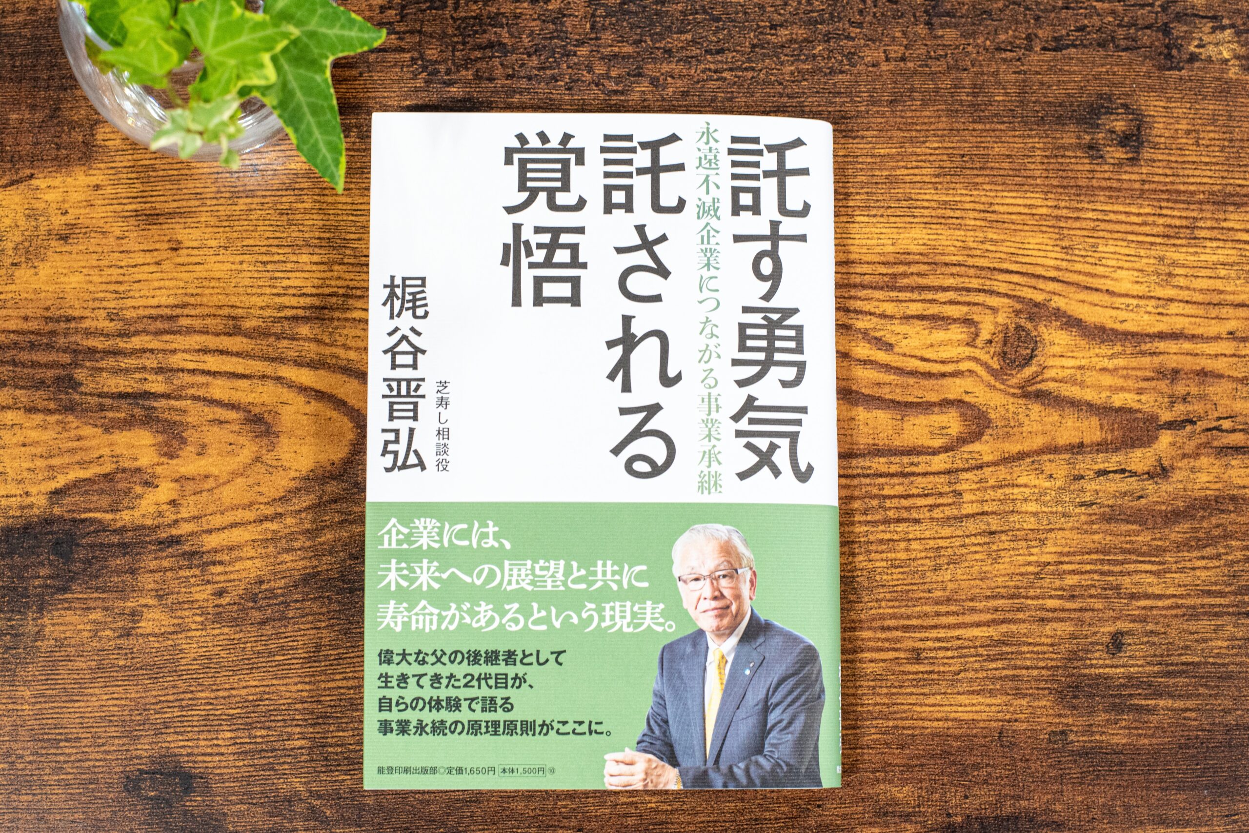 託す勇気 託される覚悟 永遠不滅企業につながる事業継承