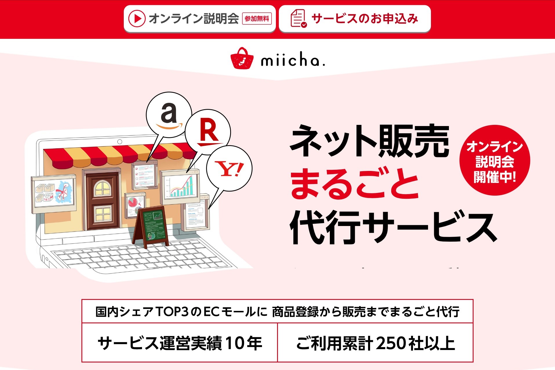 miicha.ネット販売まるごと代行サービス