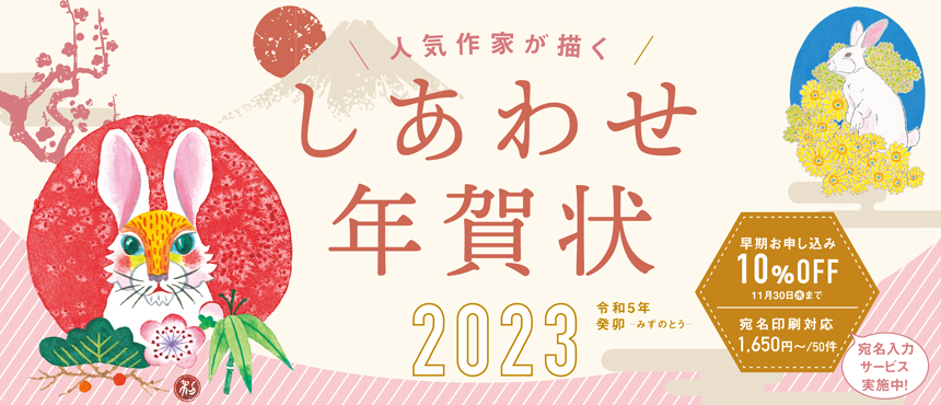 しあわせ年賀状2023