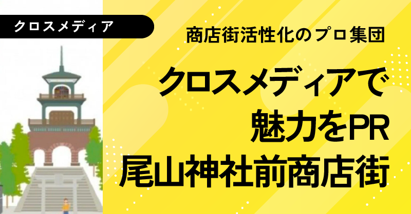 尾山神社前商店街_のとのお仕事用