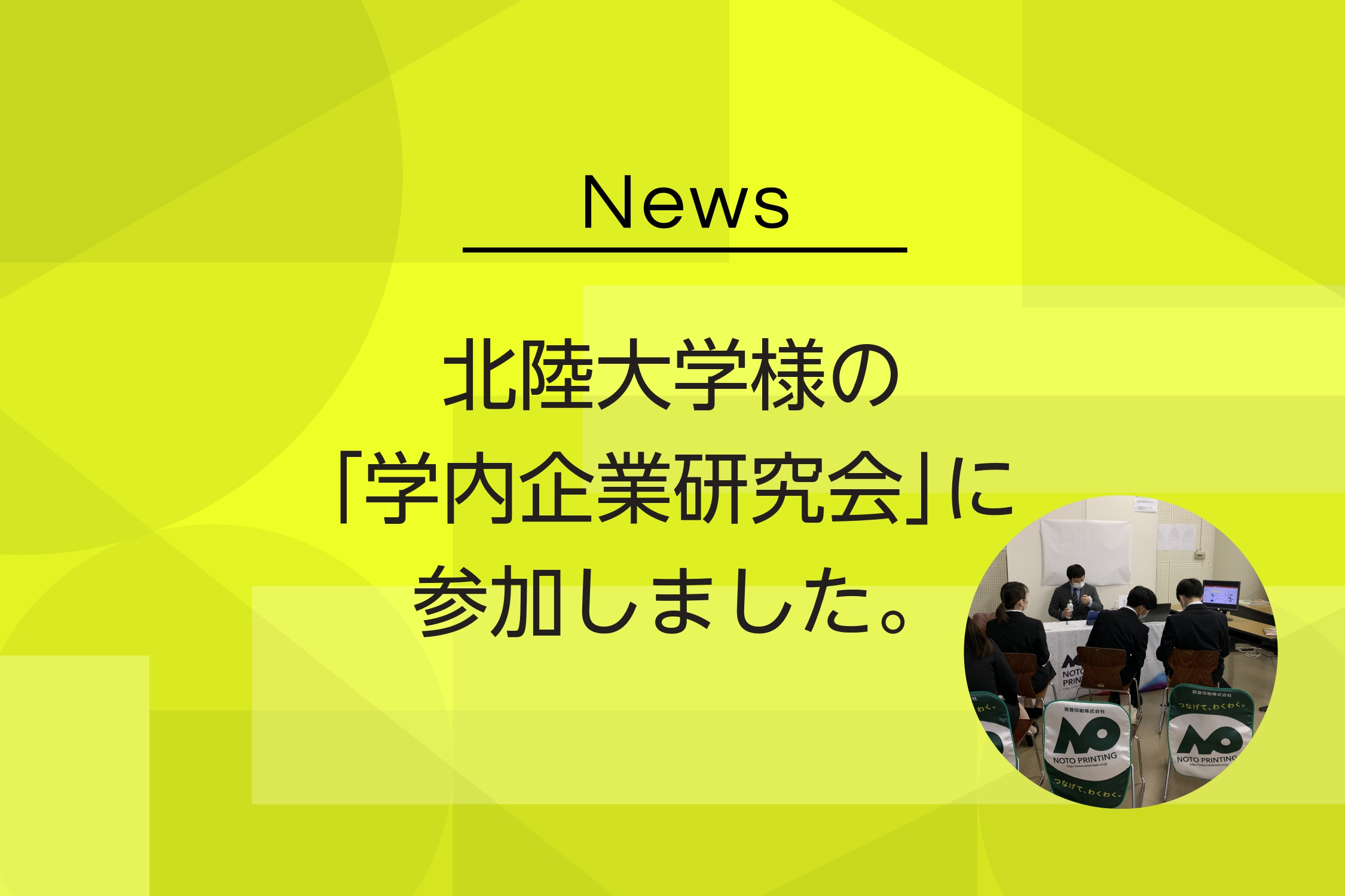 北陸大学様の「学内企業説明会」に参加しました。