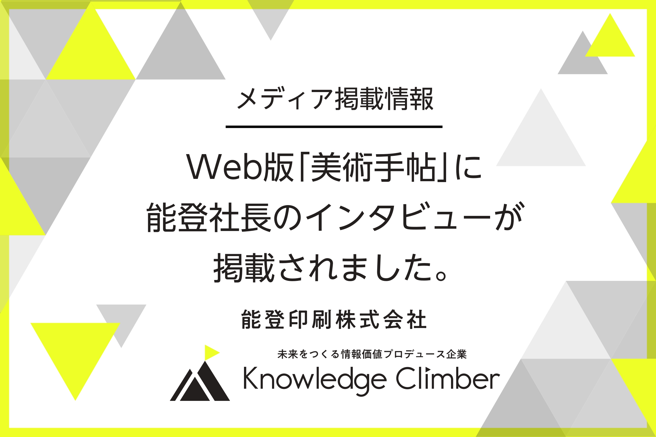 Web版「美術手帖」に能登社長のインタビューが掲載されました。