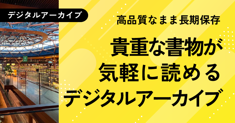 デジタルアーカイブ図書館_のとのお仕事用