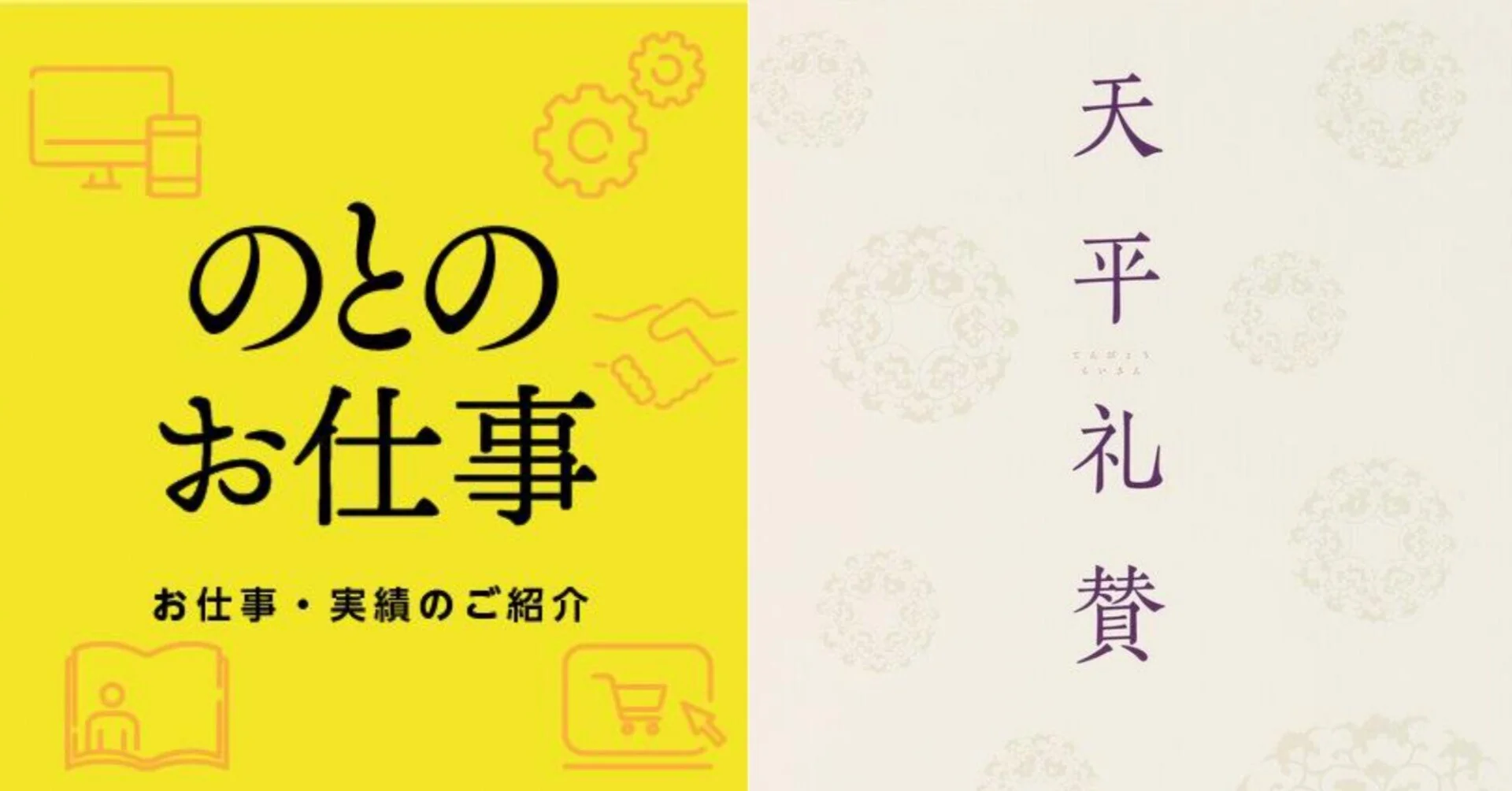 のとのお仕事「天平礼賛」