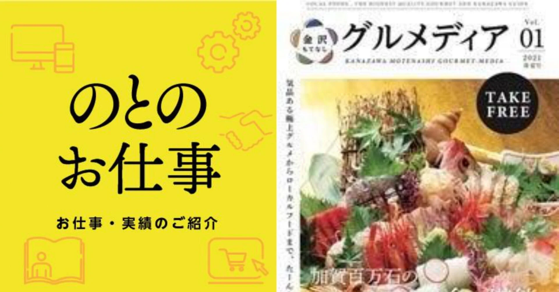 のとのお仕事「金沢もてなしグルメディア」