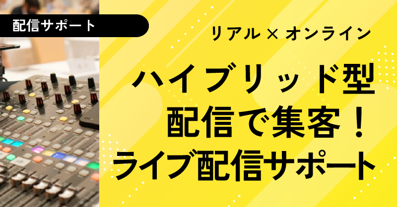 ライブ配信_のとのお仕事用