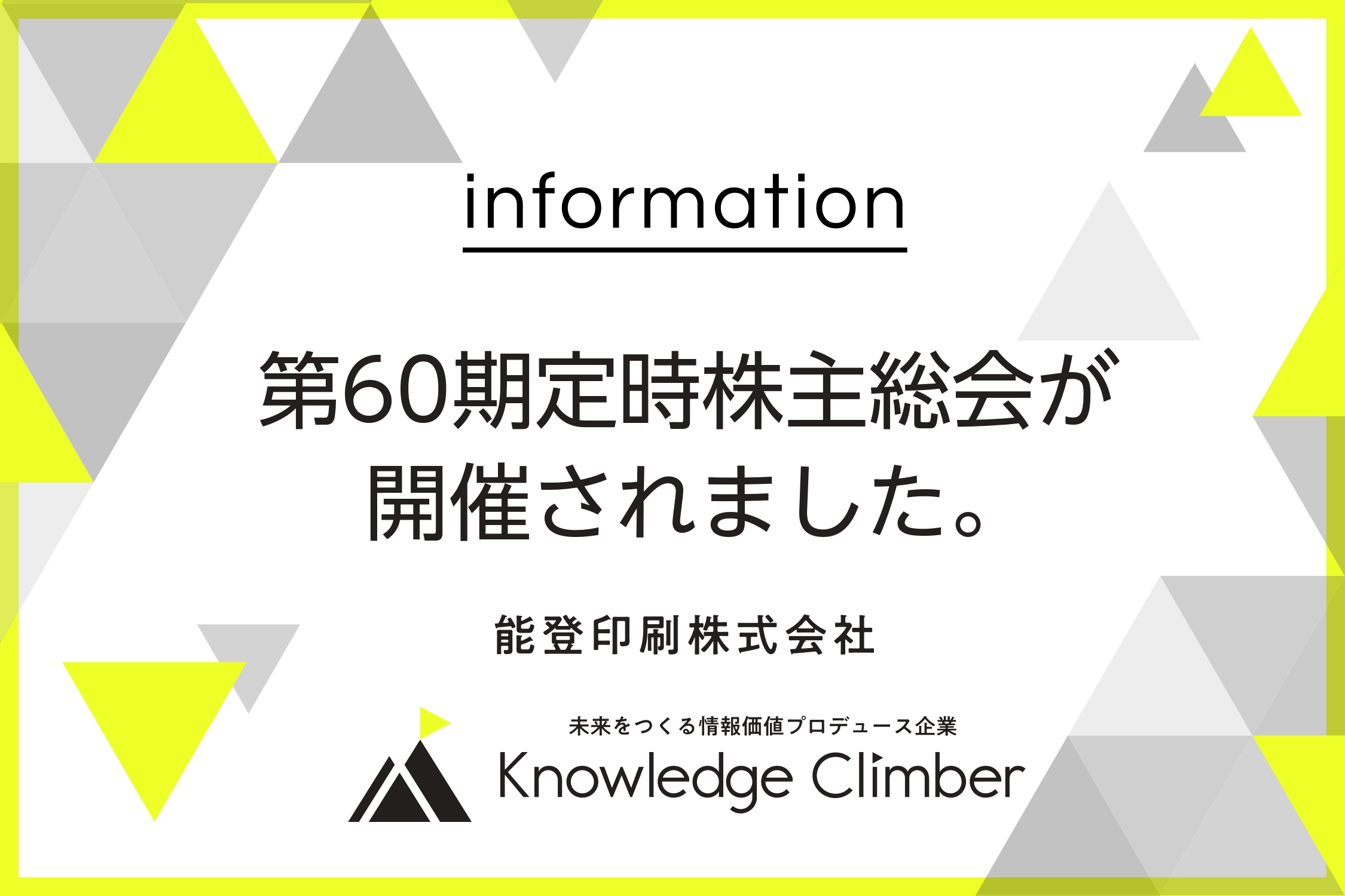 第60期定時株主総会が開催されました。