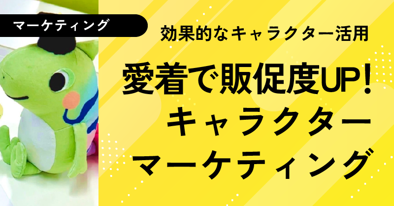 キャラクターマーケティング_のとのお仕事用