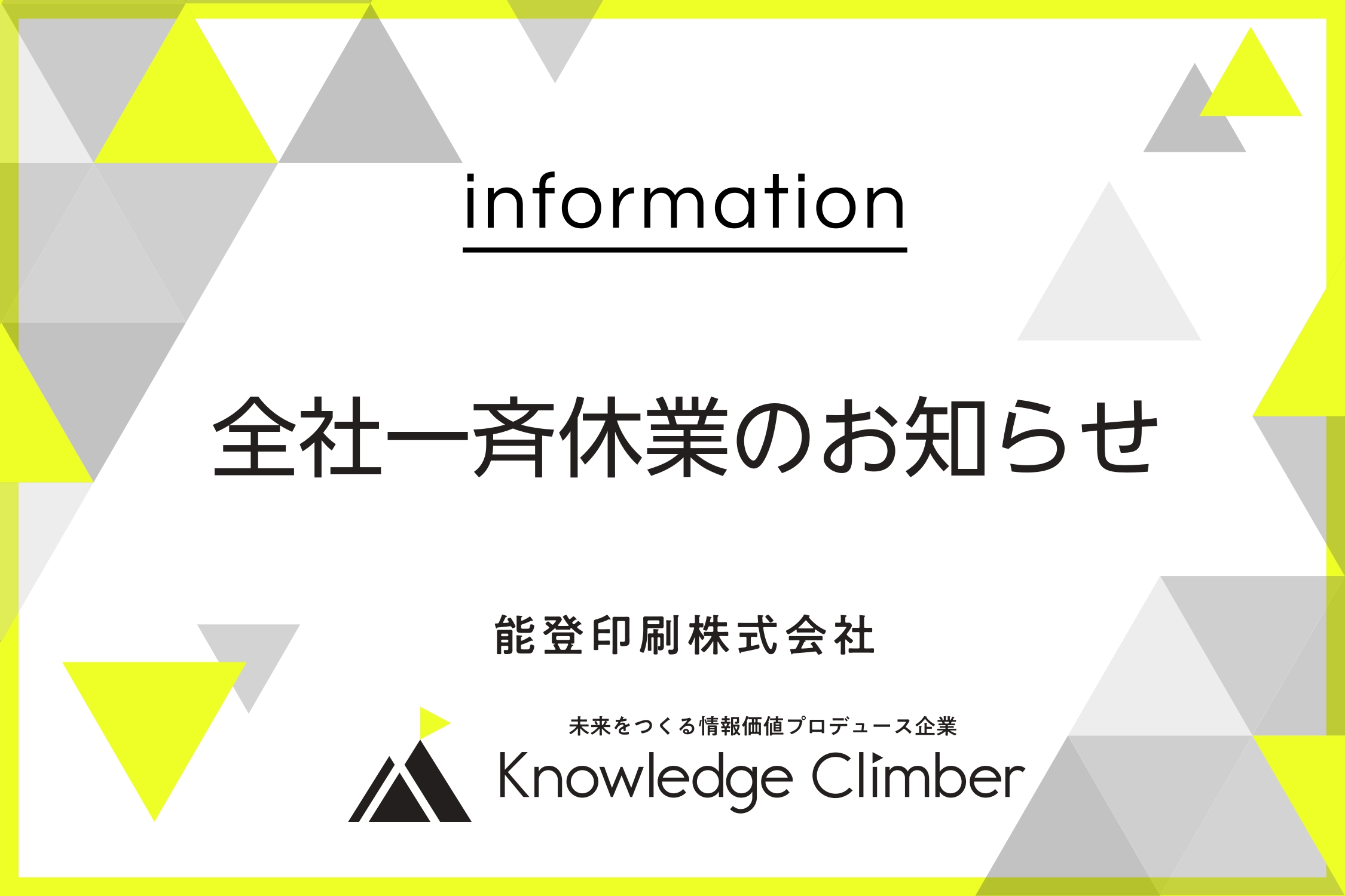 全社一斉休業のお知らせ