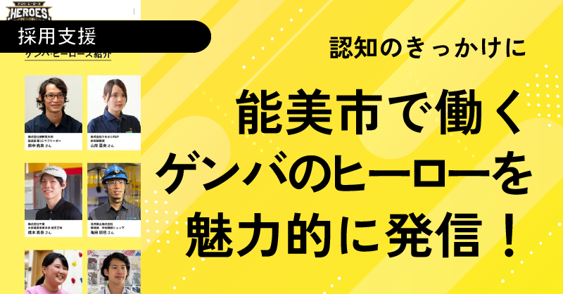 ゲンバヒーローズ_のとのお仕事用