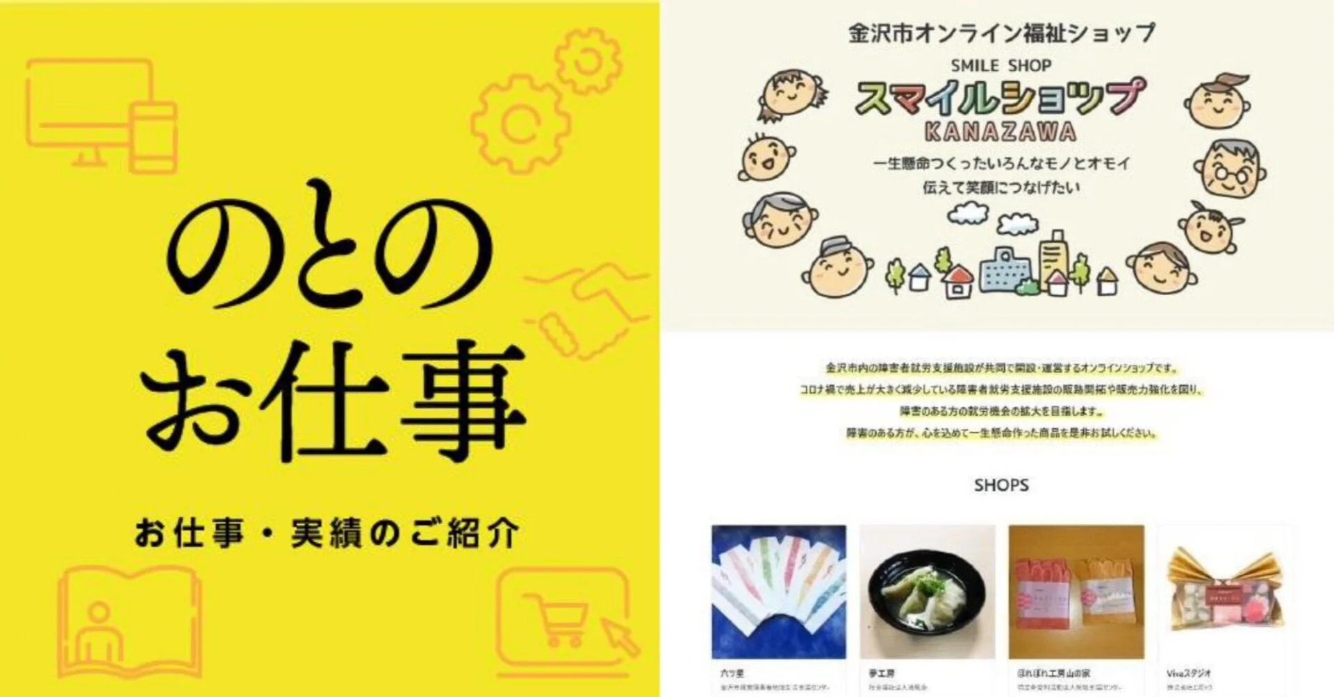 のとのお仕事金沢市福祉健康局･スマイルショップKANAZAWAネット販売