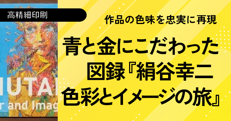 絹谷幸二 色彩とイメージの旅_のとのお仕事用