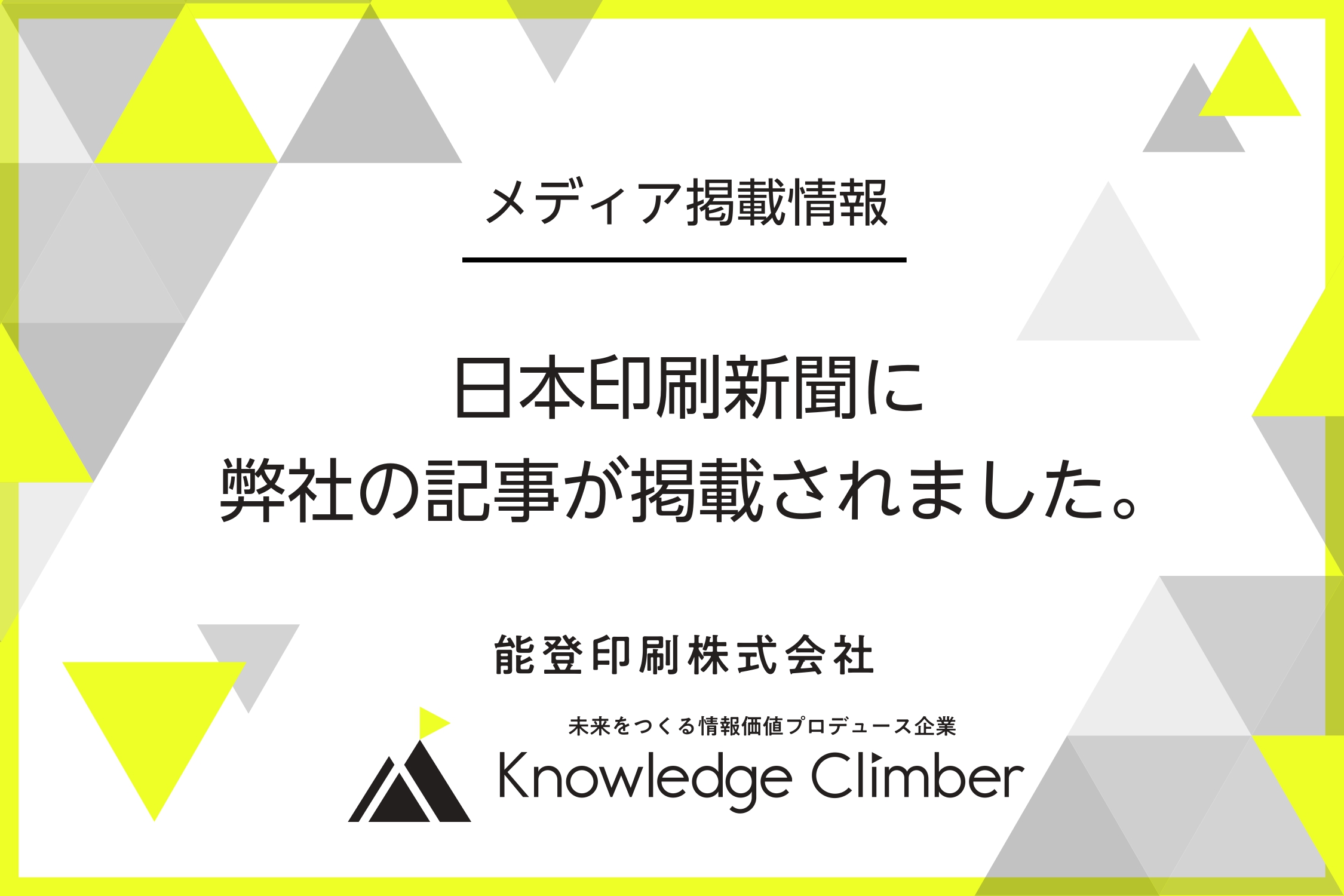 日本印刷新聞に弊社の記事が掲載されました。