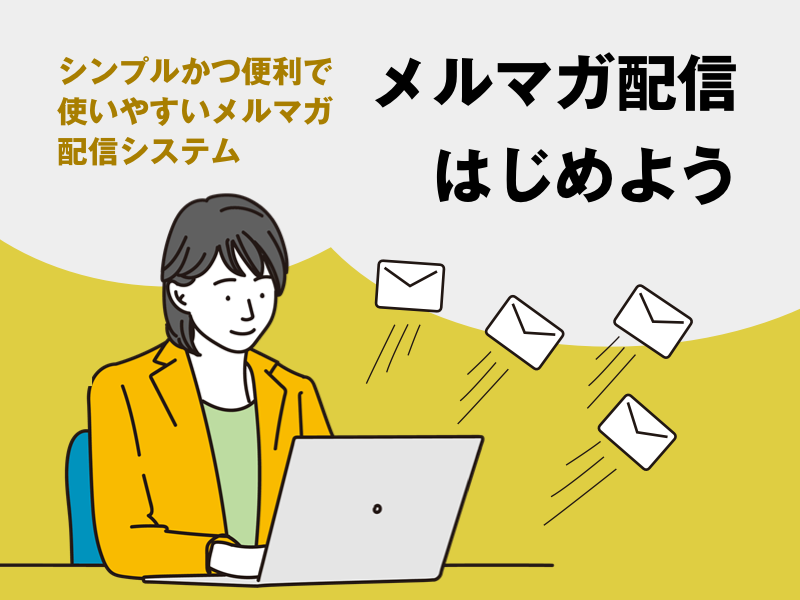 メルマガ配信はじめようバナー