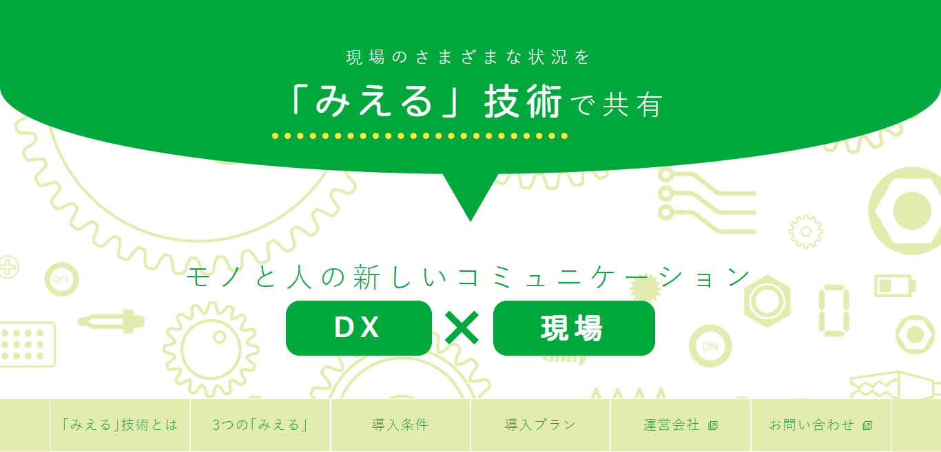 株式会社別川製作所 様  「みえる」技術 Webサイト