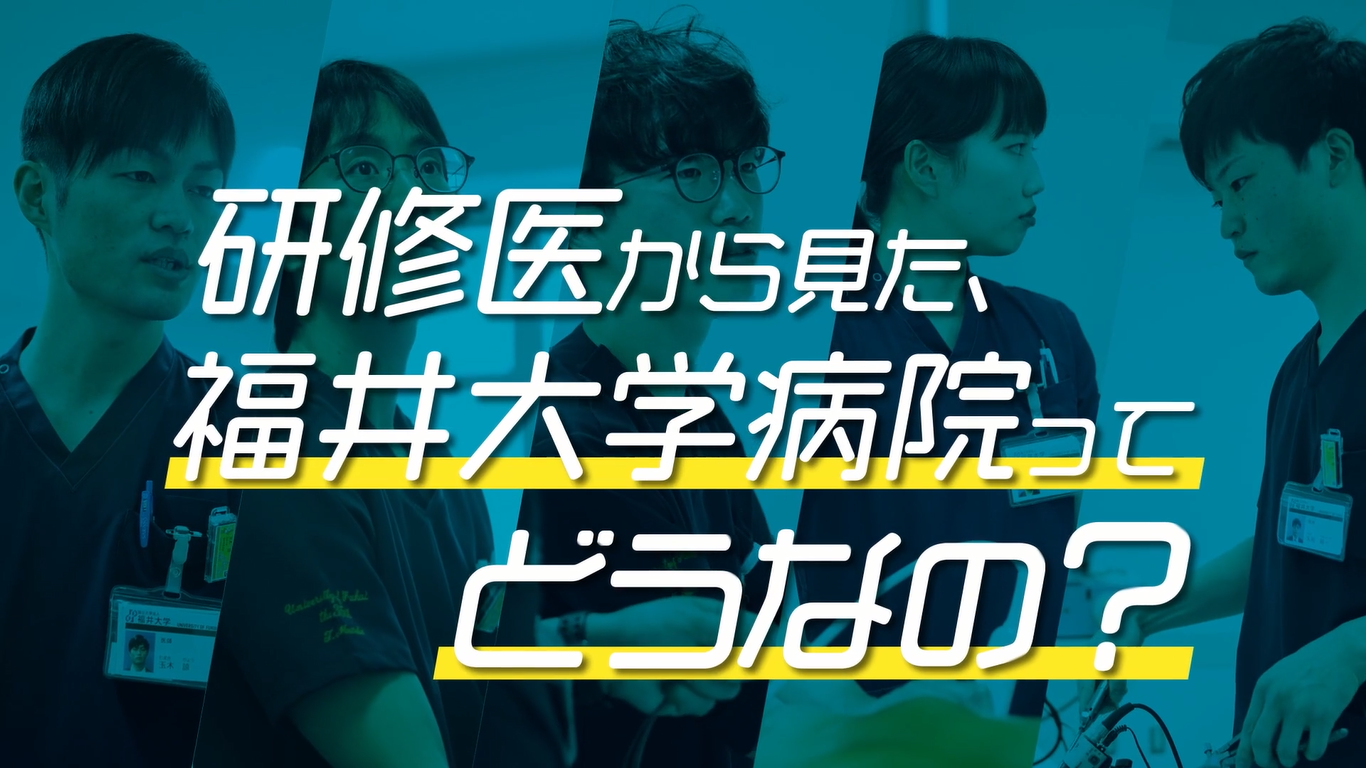 福井大学附属病院 様　研修医募集動画