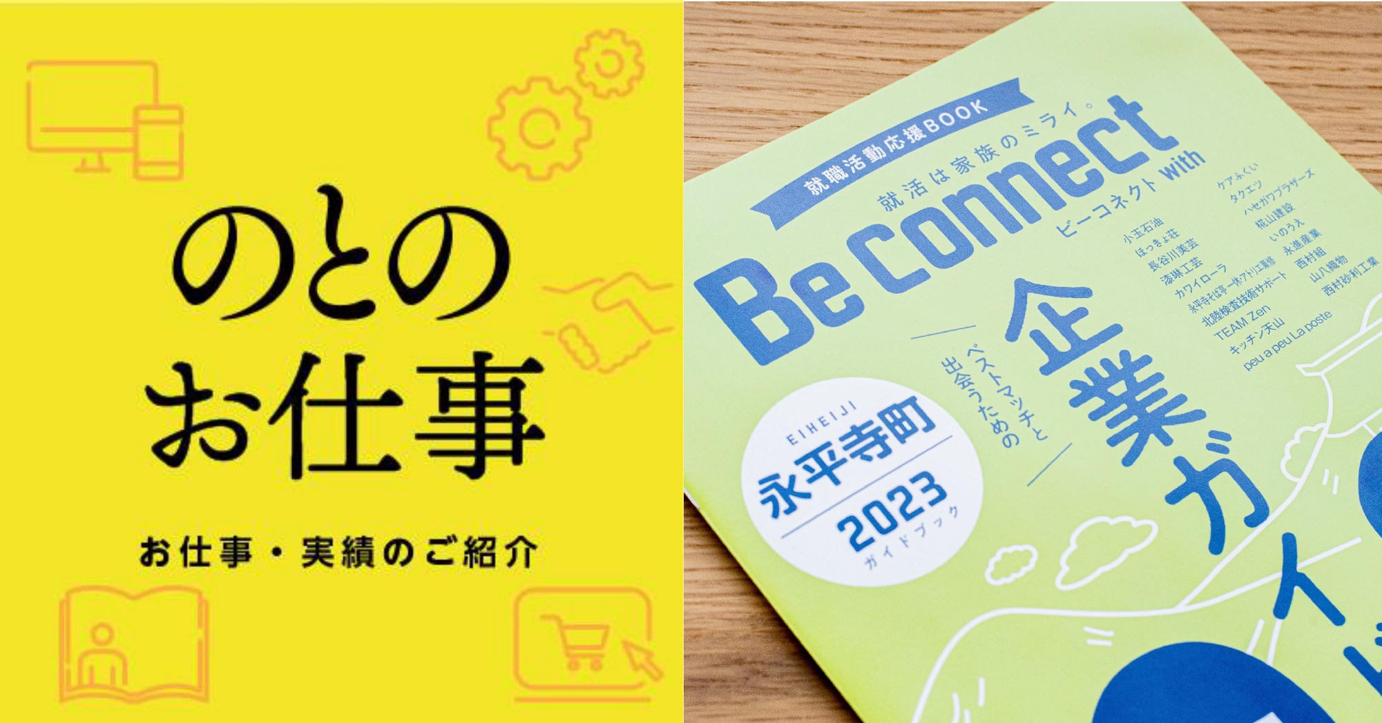 のとのお仕事「Be Connect with 永平寺町版」