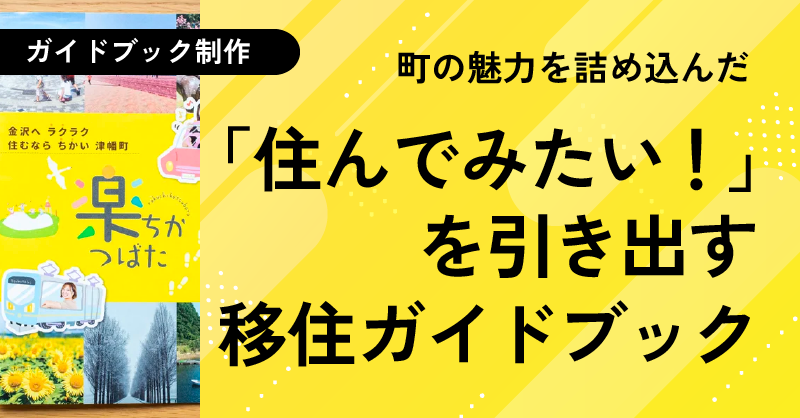 楽ちか津幡_のとのお仕事