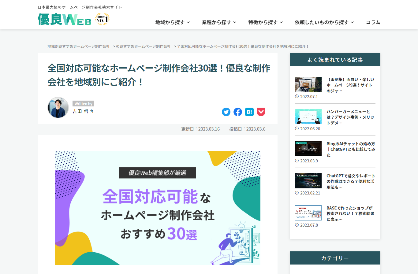 優良Web全国対応化のホームページ制作会社