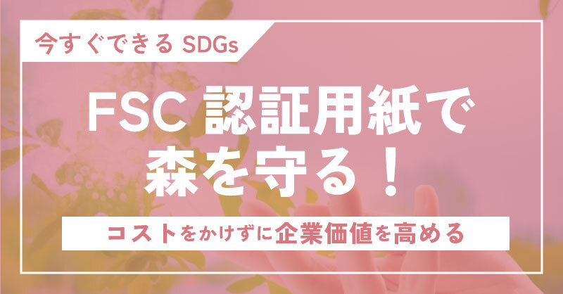 FSC認証