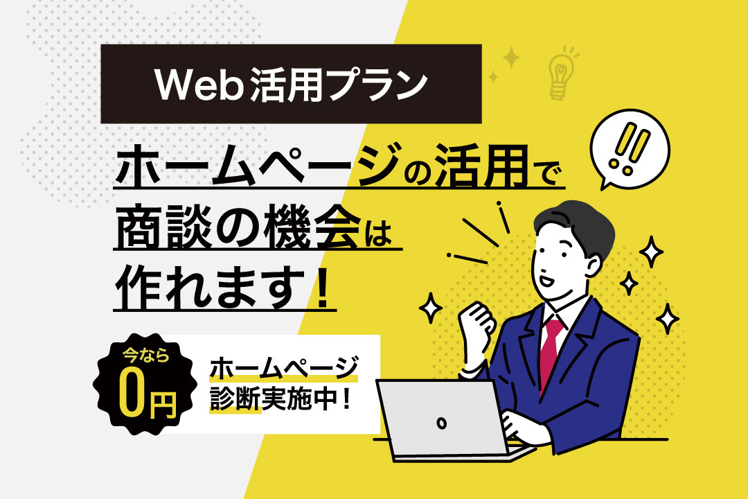 Web活用プラン