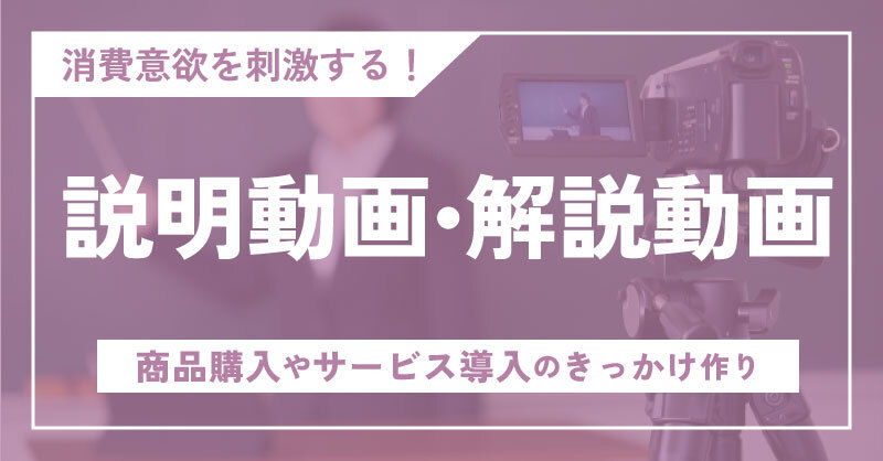 説明動画・解説動画