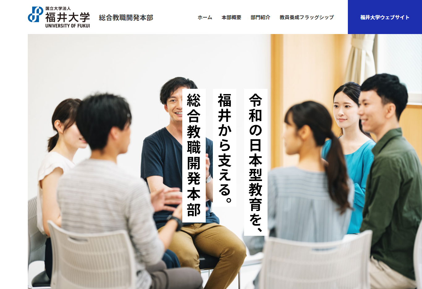 福井大学 総合教職開発本部 様　Webサイト