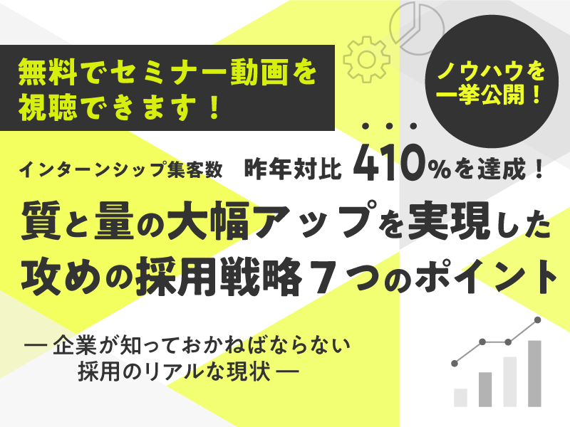 戦略採用セミナー動画視聴