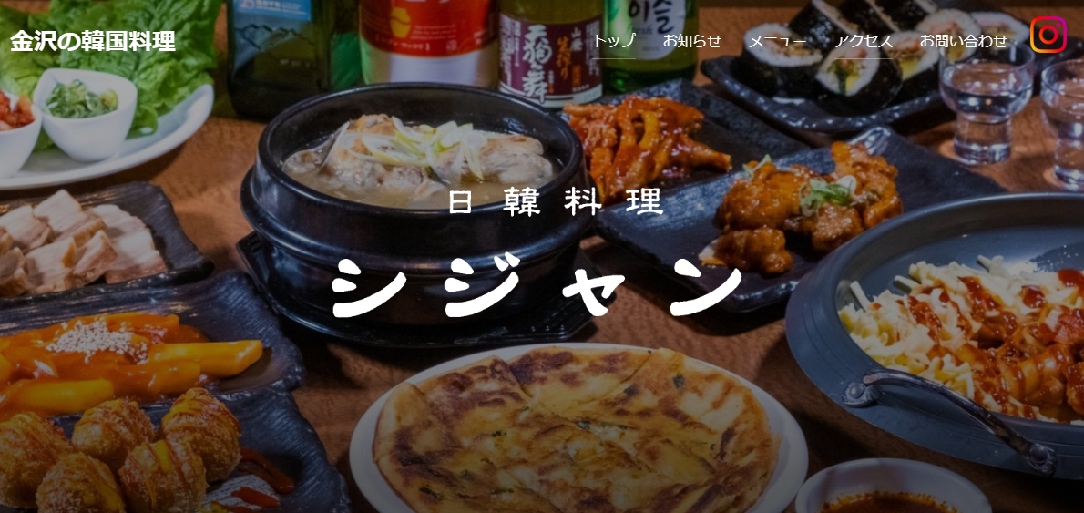 日韓料理シジャン 様　ウェブサイト制作