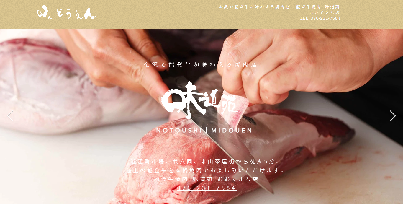 能登牛焼肉 味道苑 様　ウェブサイトリニューアル