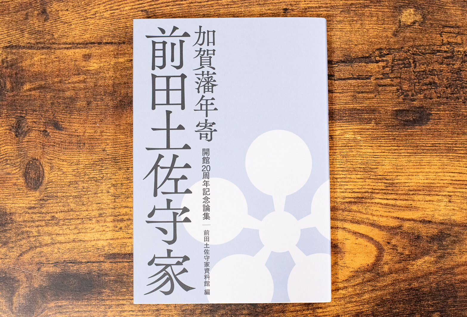 出版『加賀藩年寄 前田土佐守家 開館20周年記念論集』（前田土佐守家資料館 編）