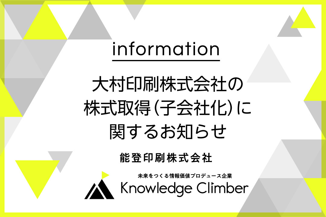 大村印刷子会社化