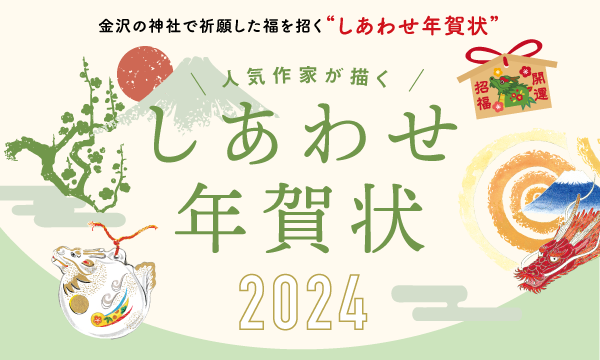 年賀状2024