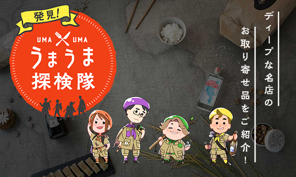 発見！うまうま探検隊