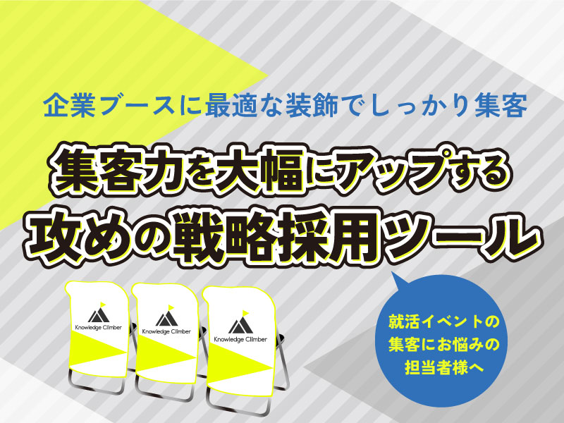 集客力を大幅アップする攻めの戦略採用ツール