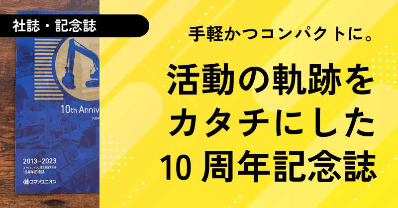 のとのお仕事_10周年記念誌