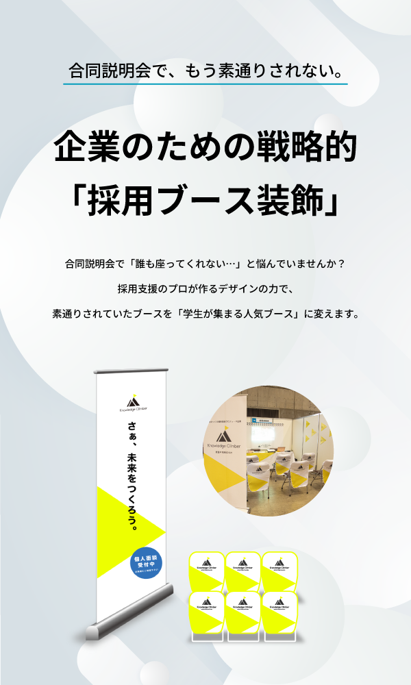 企業のための戦略的 「採用ブース装飾」